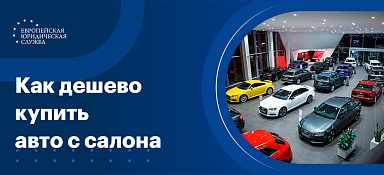 Как купить дешево автомобиль в салоне