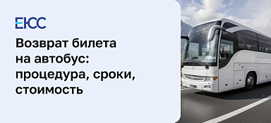Как сдать билет на автобус