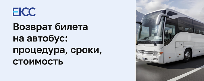 Как сдать билет на автобус