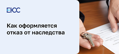Отказ от наследства