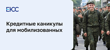 Кредитные каникулы для мобилизованных