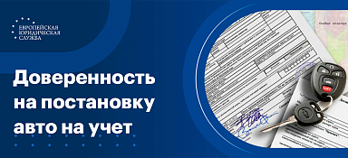 Доверенность на постановку на учет автомобиля