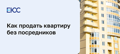 Как продать квартиру без посредников