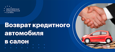 Как вернуть кредитный автомобиль
