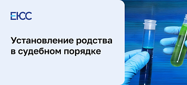 Установление родства в судебном порядке