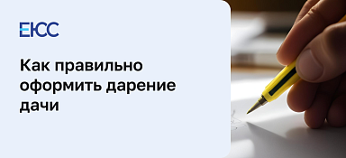 Как оформить дарение дачи: документы и риски при оформлении