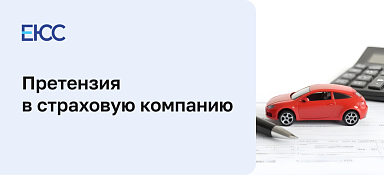 Претензия в страховую компанию