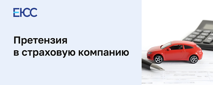 Претензия в страховую компанию