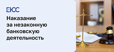 Наказание за незаконную банковскую деятельность