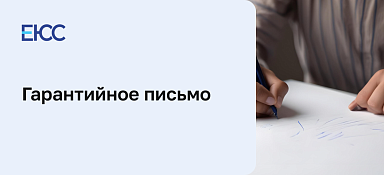 Гарантийное письмо