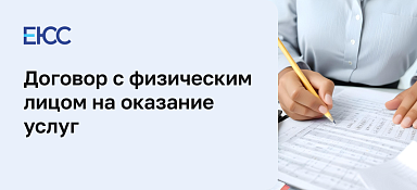 Договор с физическим лицом на оказание услуг
