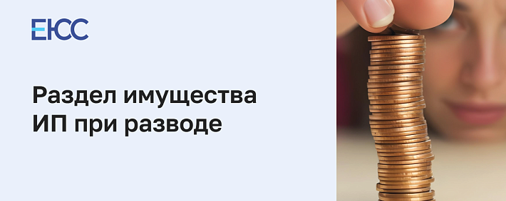 Раздел ИП при разводе: как поделить имущество ИП при расторжении брака