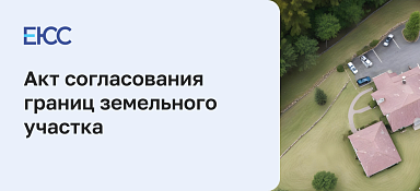 Акт согласования границ земельного участка
