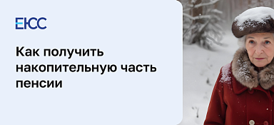 Как получить накопительную часть пенсии