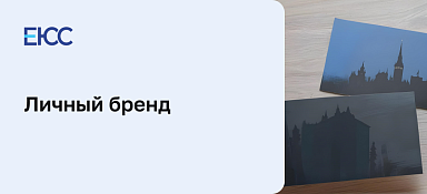 Личный бренд