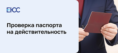 Проверка паспорта на действительность