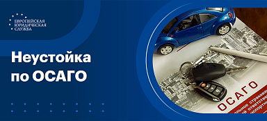Неустойка по ОСАГО