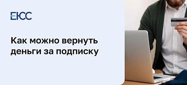 Вернуть деньги за подписку