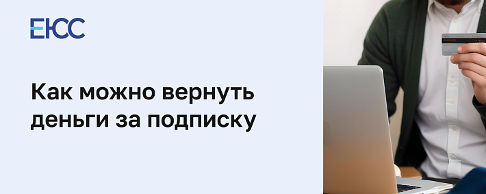 Вернуть деньги за подписку