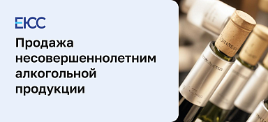 Продажа несовершеннолетним алкогольной продукции