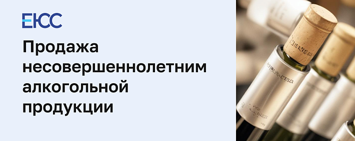 Продажа несовершеннолетним алкогольной продукции
