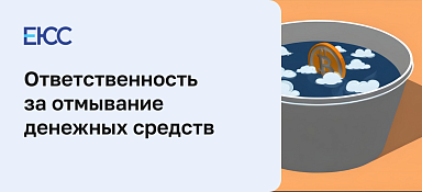 Отмывание денежных средств