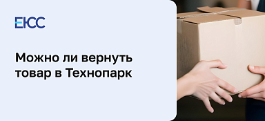 Как сделать возврат товара Технопарк