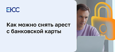 Как снять арест с карты
