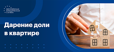 Дарение доли в квартире