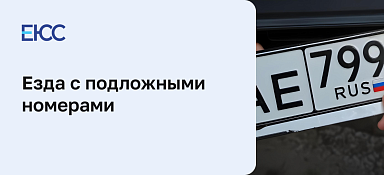 Наказание за подложные номера
