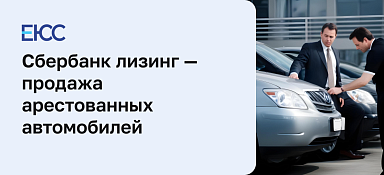 Сбербанк Лизинг - продажа арестованных автомобилей