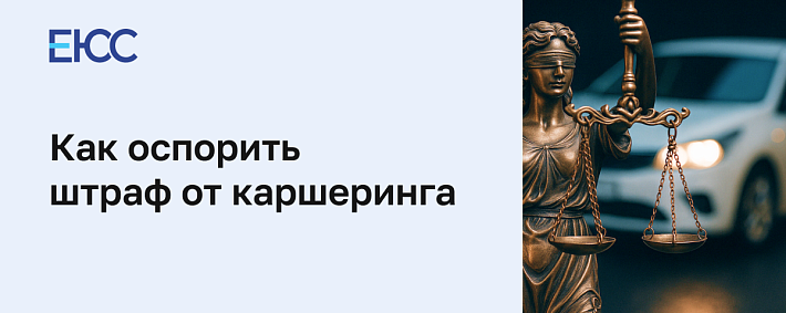 Как оспорить штраф от каршеринга — юридическое руководство