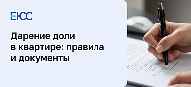 Дарение доли в квартире
