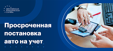 Штраф за несвоевременную постановку на учет автомобиля