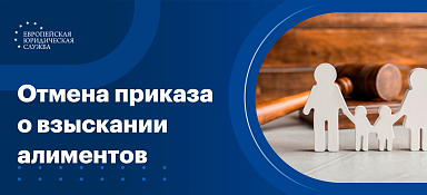 Отмена судебного приказа о взыскании алиментов