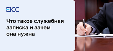 Служебная записка