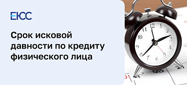Срок исковой давности по кредиту физического лица