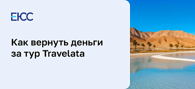 Как отказаться от тура Travelata и вернуть деньги