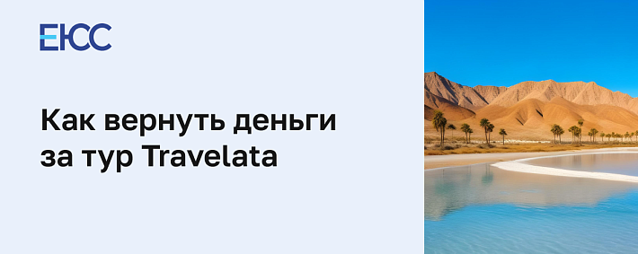 Как отказаться от тура Travelata и вернуть деньги