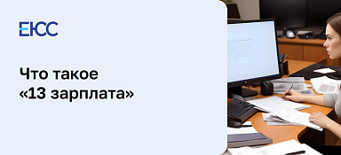 Что такое «13 зарплата»