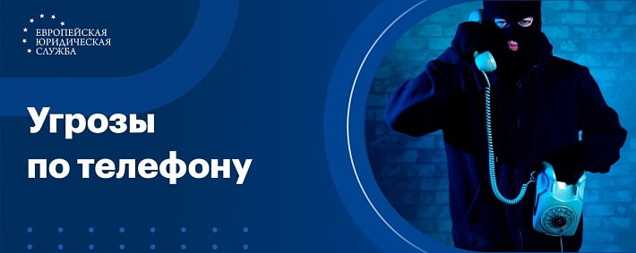 Угрозы по телефону: как защититься