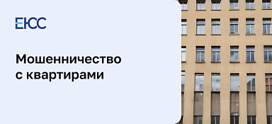 Мошенничество с квартирами