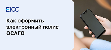 Электронный полис ОСАГО