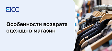 Возврат одежды в магазин по закону