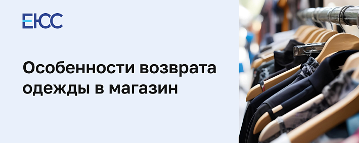 Возврат одежды в магазин по закону