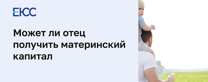 Может ли отец получить материнский капитал