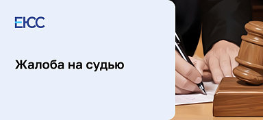 Жалоба на судью
