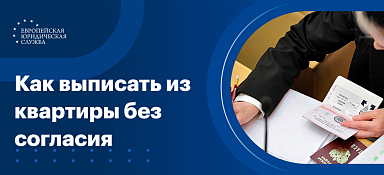 Выписать человека из квартиры без его согласия