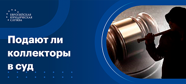 Подают ли коллекторы в суд за долги