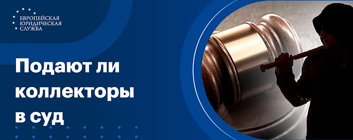 Подают ли коллекторы в суд за долги